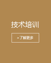 技術(shù)培訓(xùn)